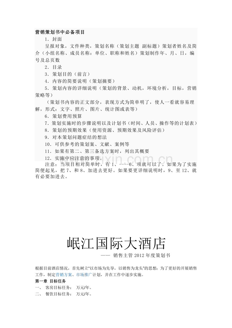 营销策划书中必备项目.docx_第1页