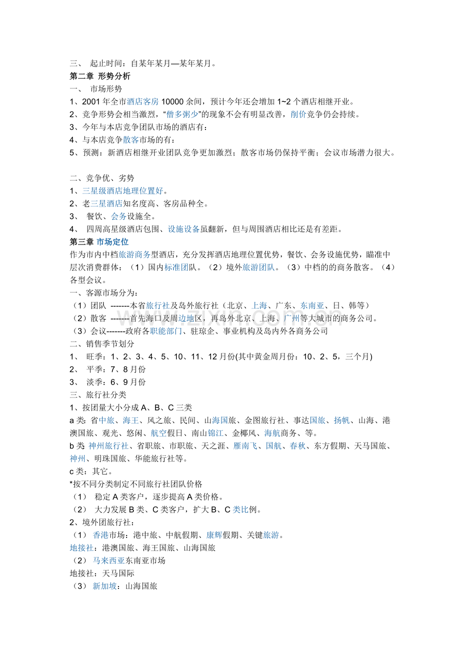 营销策划书中必备项目.docx_第2页