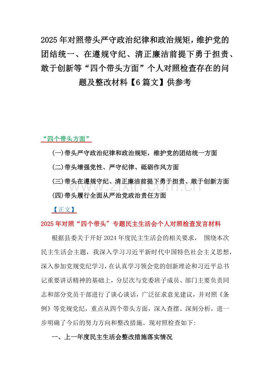 2025年对照带头严守政治纪律和政治规矩维护党的团结统一、在遵规守纪、清正廉洁前提下勇于担责、敢于创新等“四个带头方面”个人对照检查存在的问题及整改材料【6篇文】供参考.docx_第1页