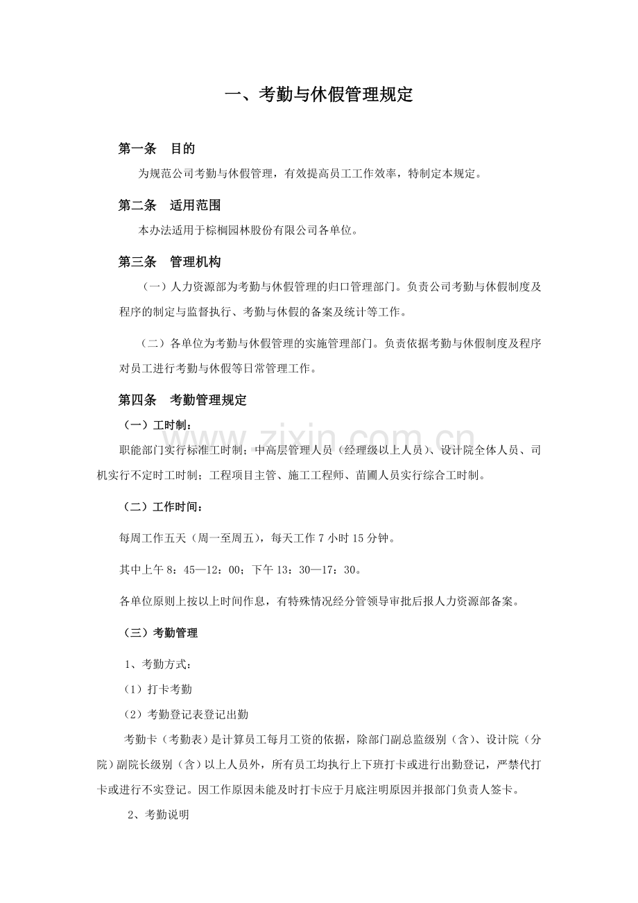 考勤与休假管理规定.docx_第1页