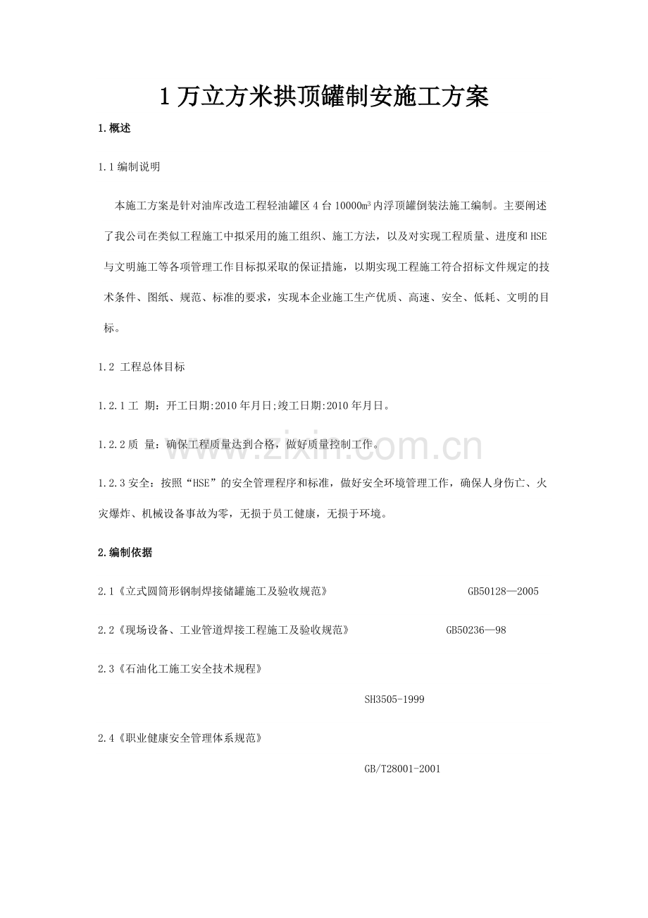 油库1万立方米拱顶罐制安施工方案.docx_第1页