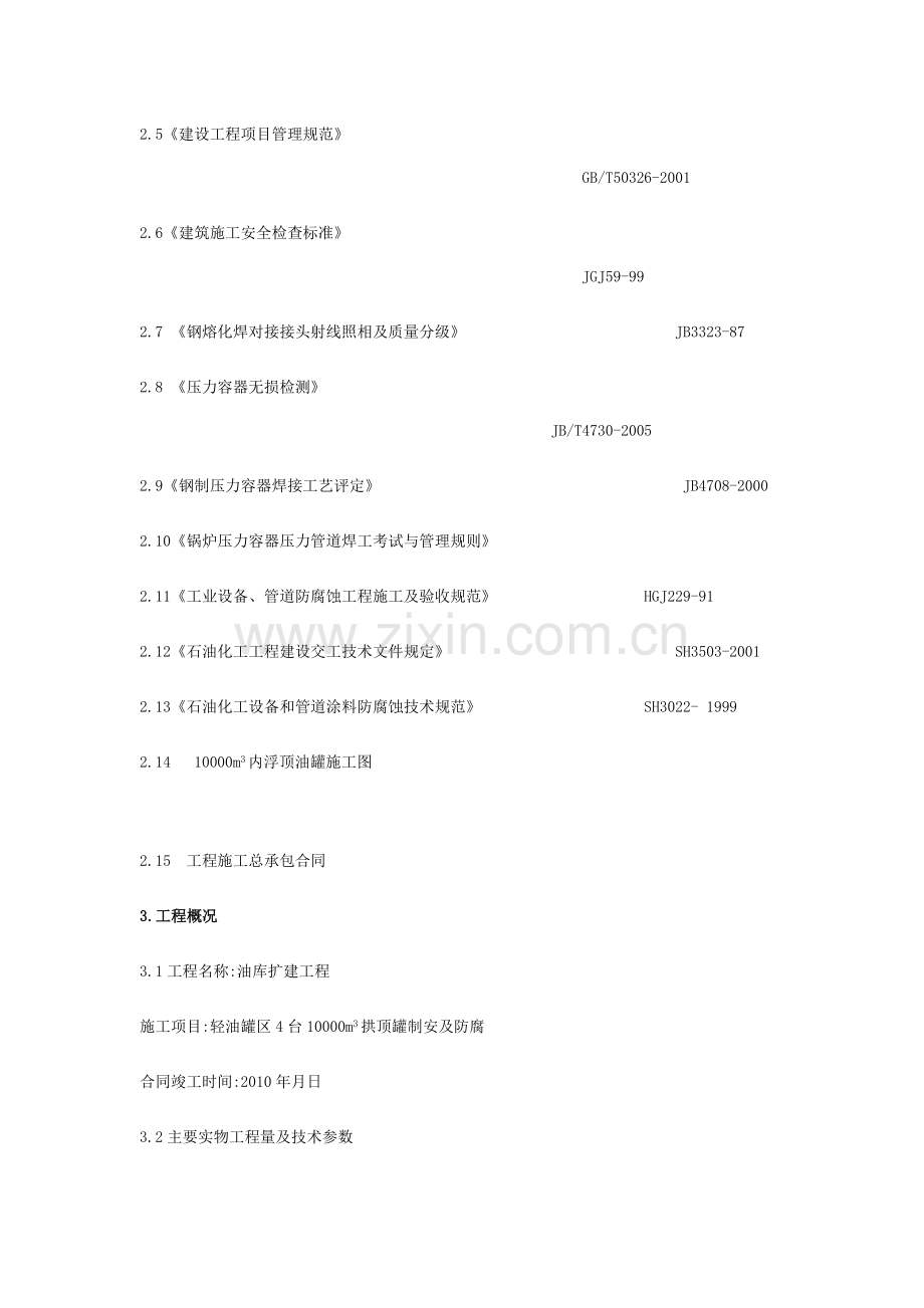 油库1万立方米拱顶罐制安施工方案.docx_第2页