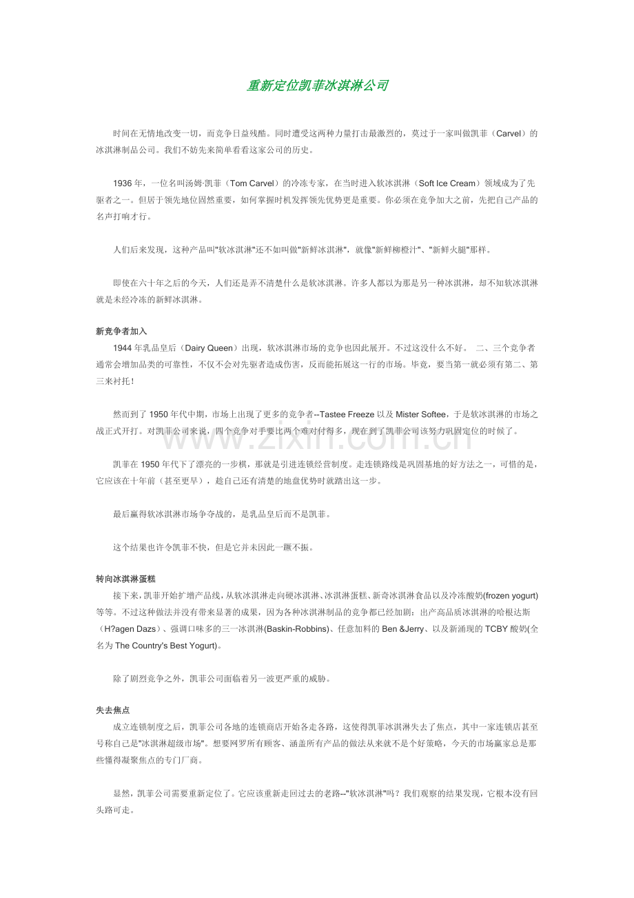 重新定位凯菲冰淇淋公司.doc_第1页