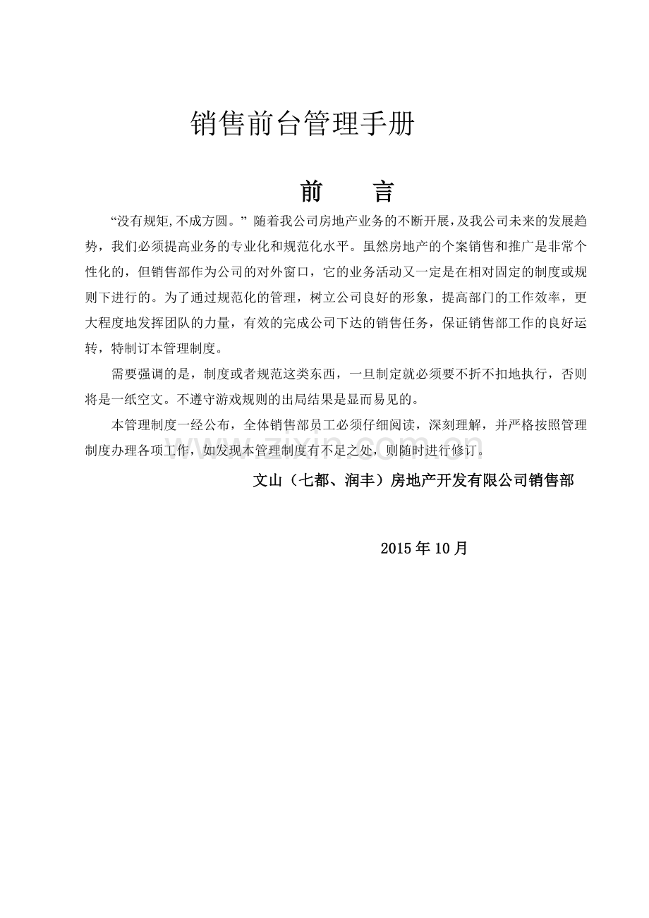 销售前台管理手册(33页).doc_第1页
