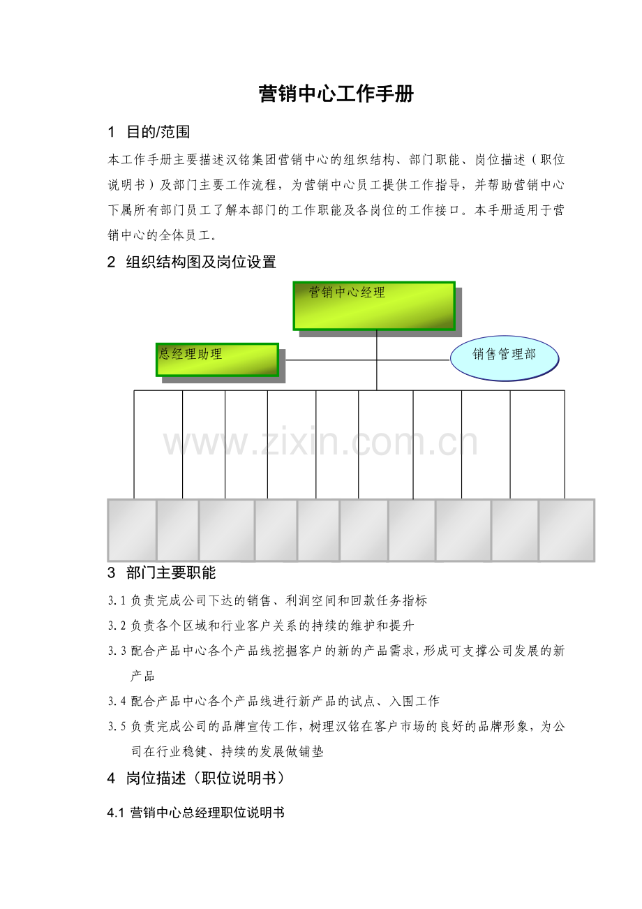 营销中心工作手册.docx_第1页