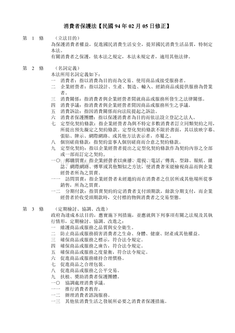 消费者保护法民国94年02月05日修正.docx_第1页