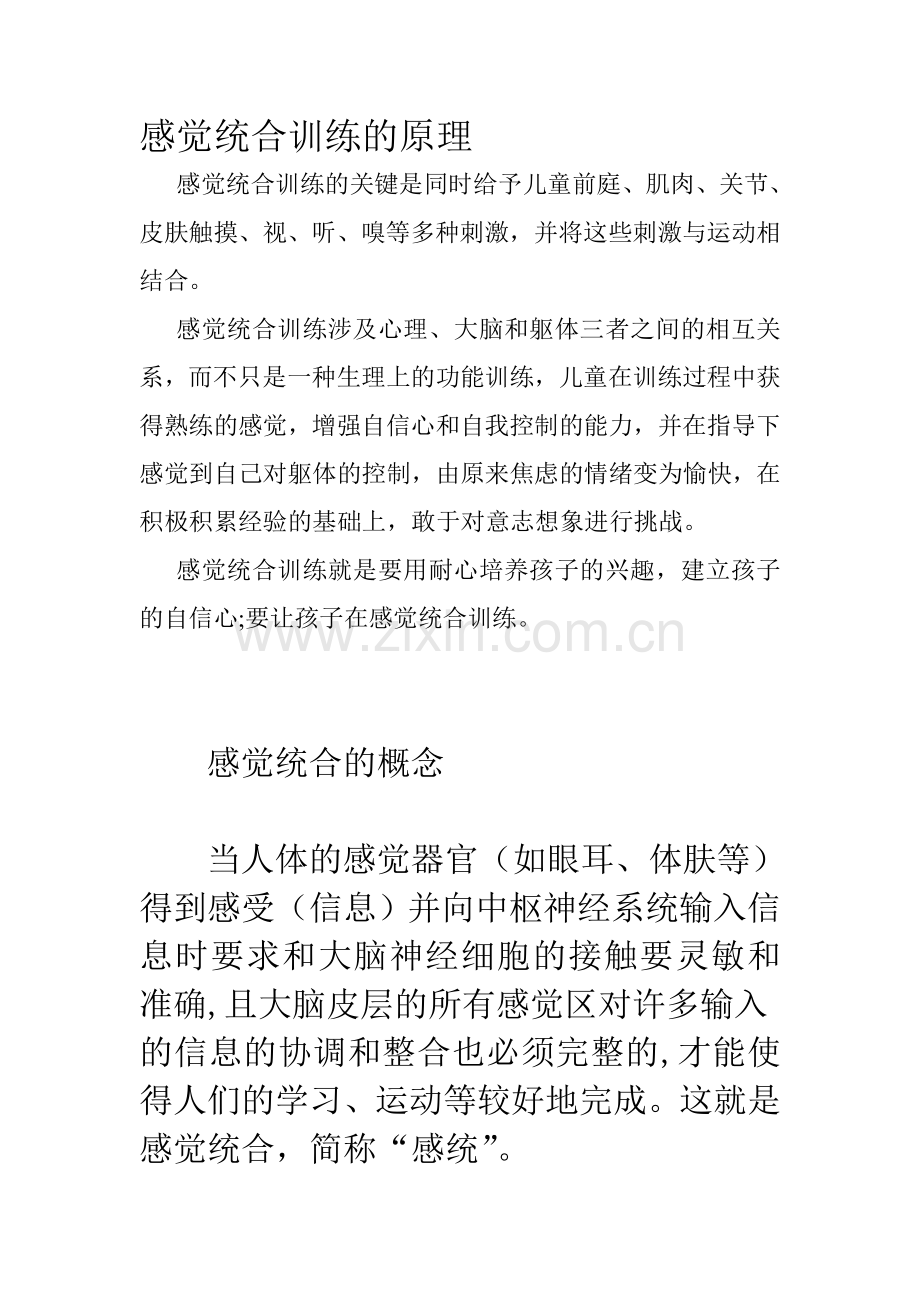 感觉统合训练的原理.doc_第1页