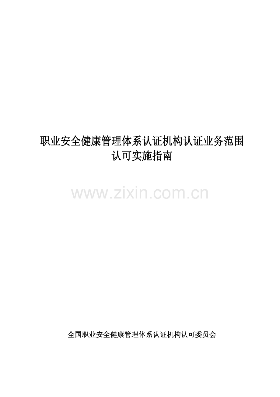 职业安全健康管理体系认证机构认证业务范围.docx_第1页