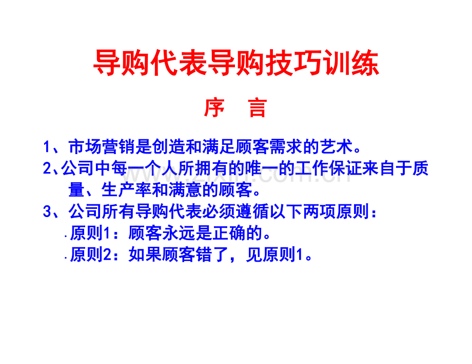 销售人员宝典--导购代表导购技巧训练.docx_第1页