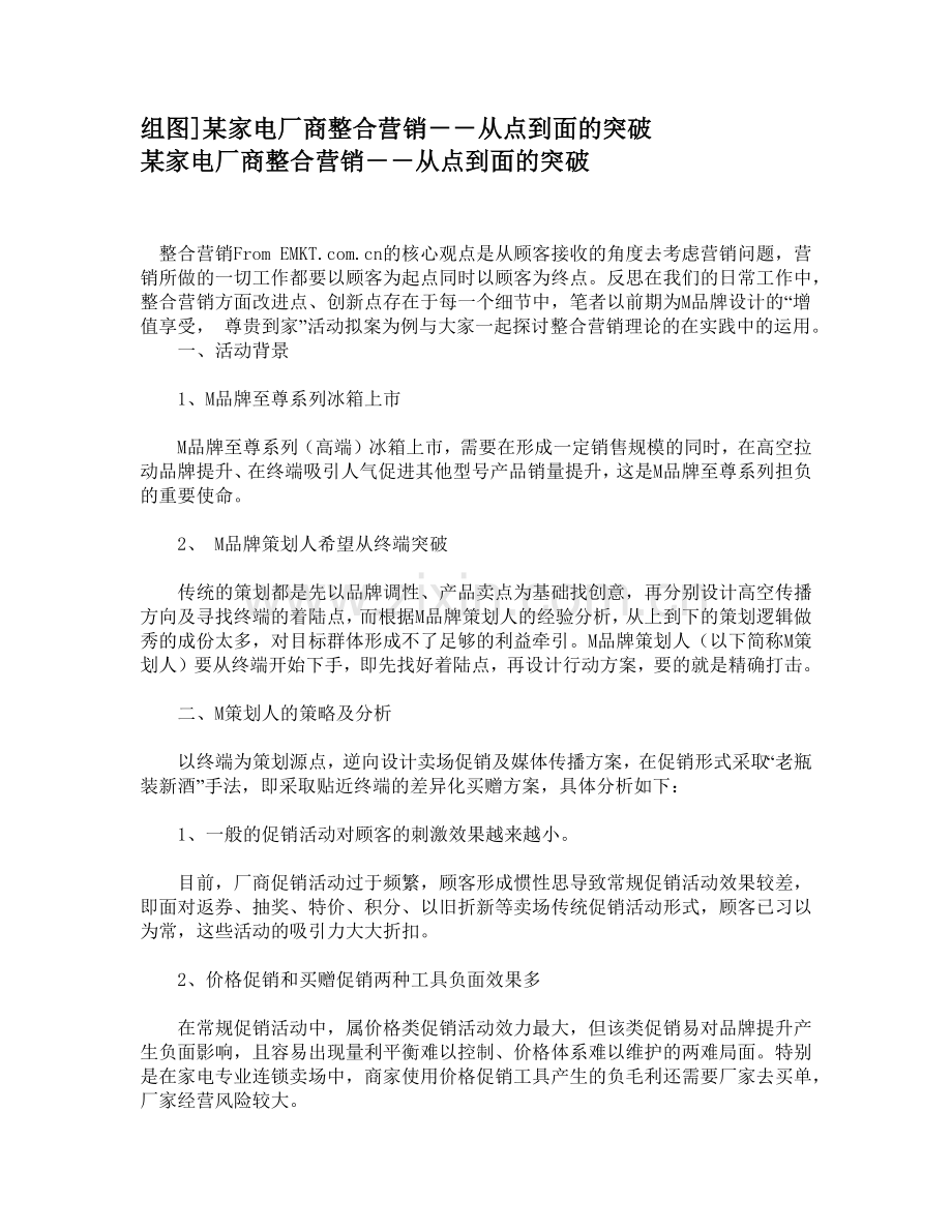 组图]某家电厂商整合营销－－从点到面的突破.docx_第1页