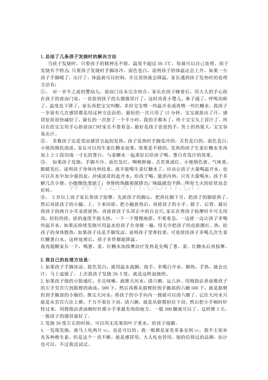 应对孩子发烧.doc_第1页