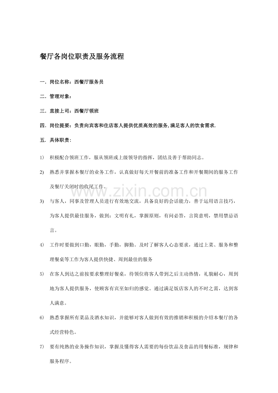 餐厅各岗位职责及服务流程.docx_第1页