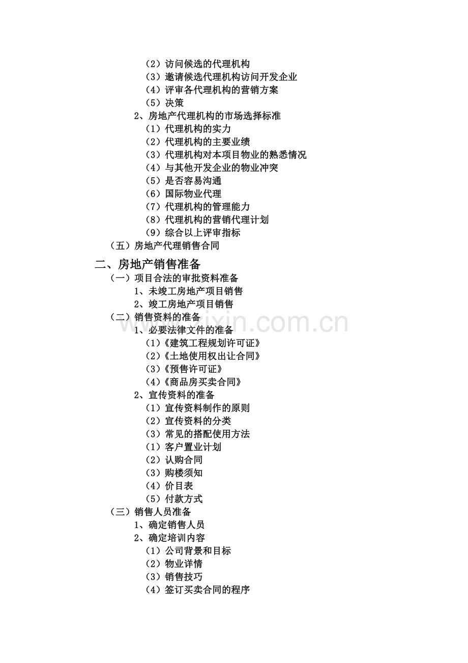 房地产项目销售管理.docx_第2页