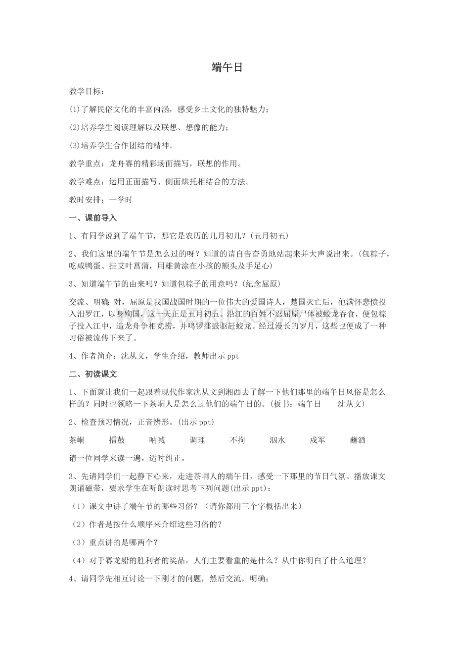 端午日教学设计.docx_第1页