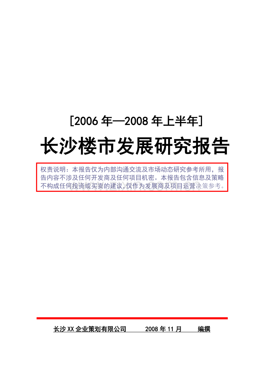 长沙市场楼市发展研究分析报告.docx_第1页