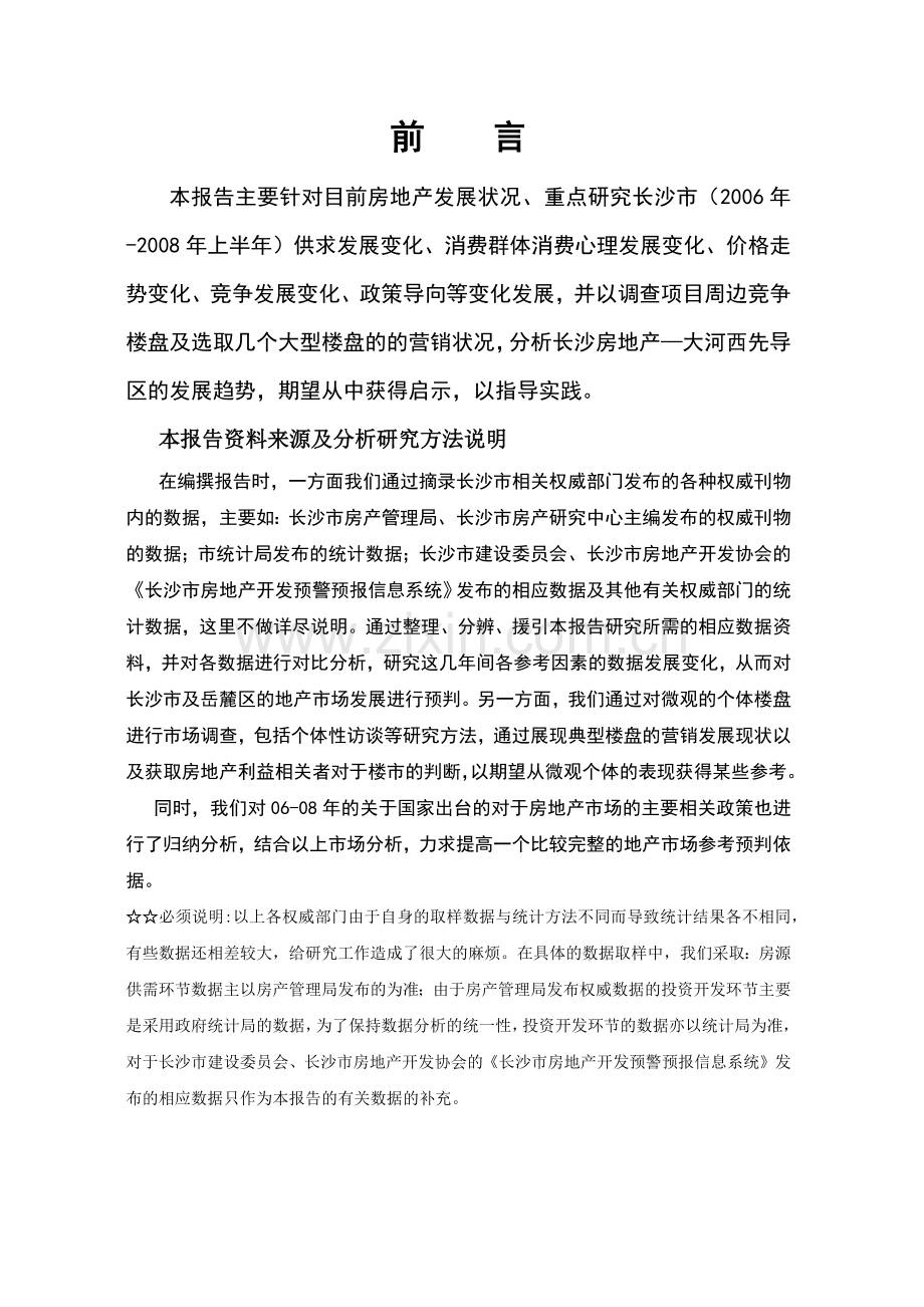长沙市场楼市发展研究分析报告.docx_第2页