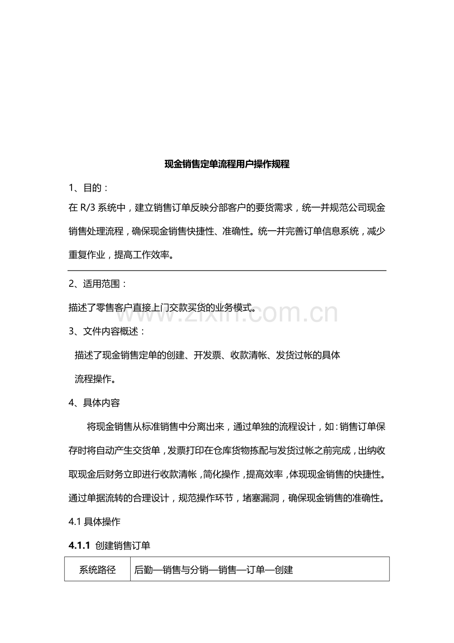 现金销售定单流程用户使用手册.docx_第1页