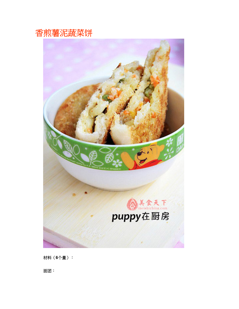 香煎薯泥蔬菜饼.doc_第1页