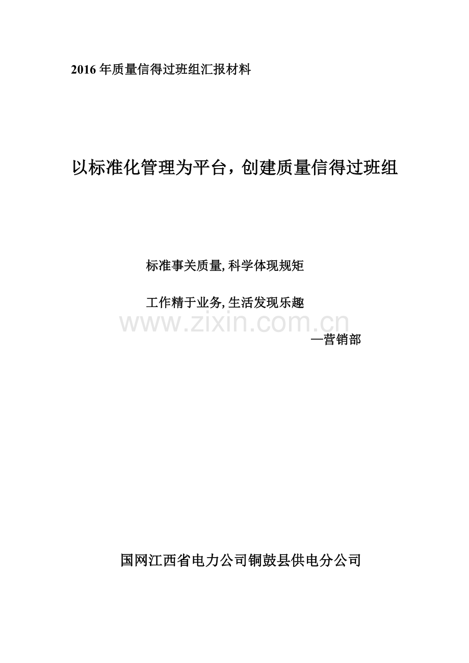营销部质量信得过班组申报材料年.docx_第1页