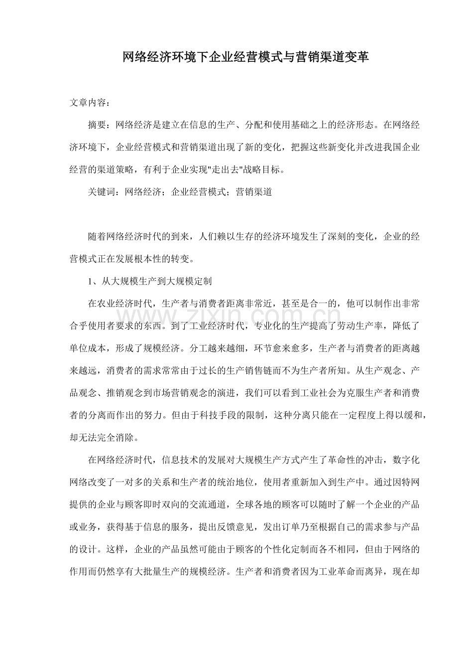 网络经济环境下企业经营模式与营销渠道变革.docx_第1页