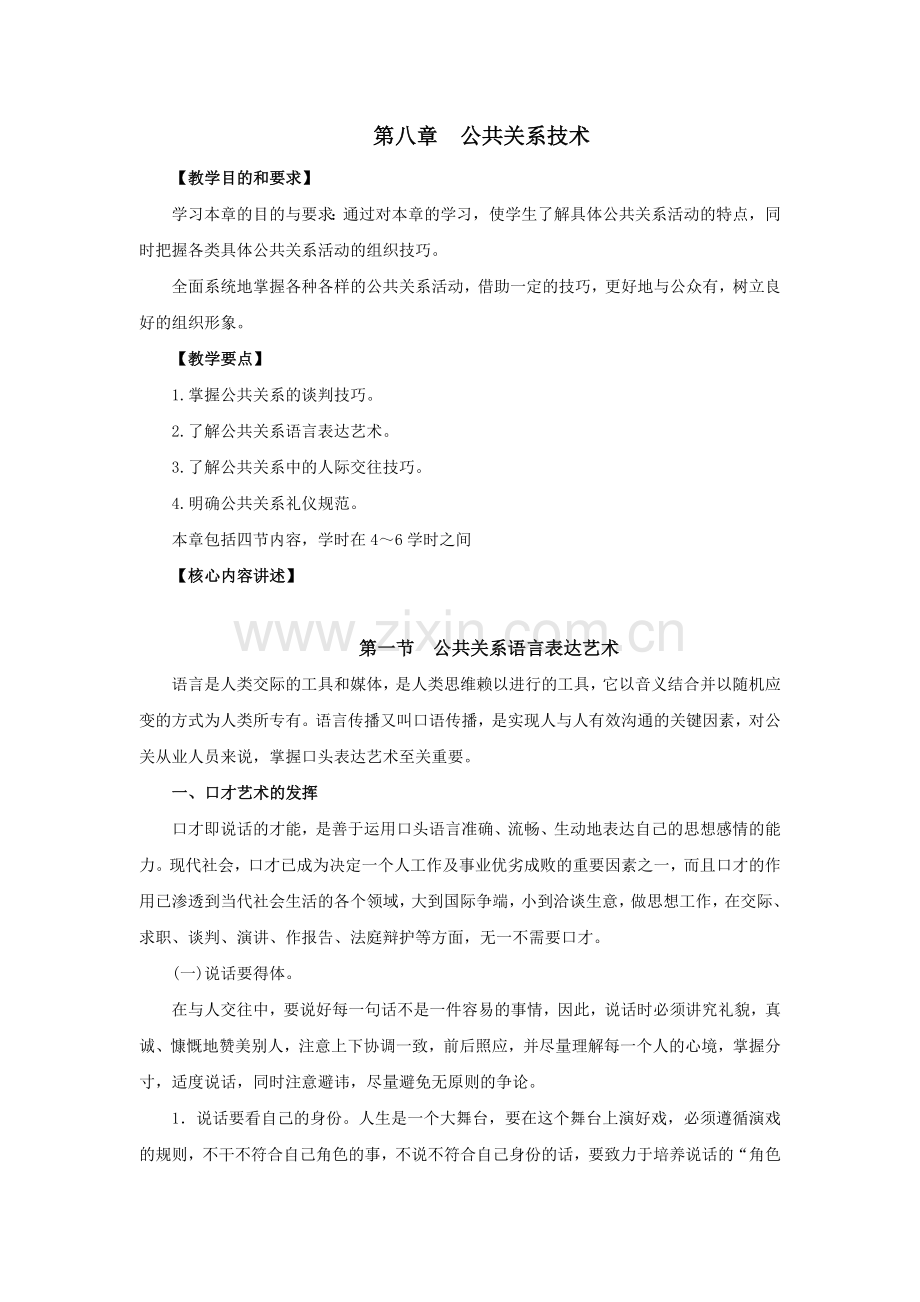 第八章公共关系技术.docx_第1页