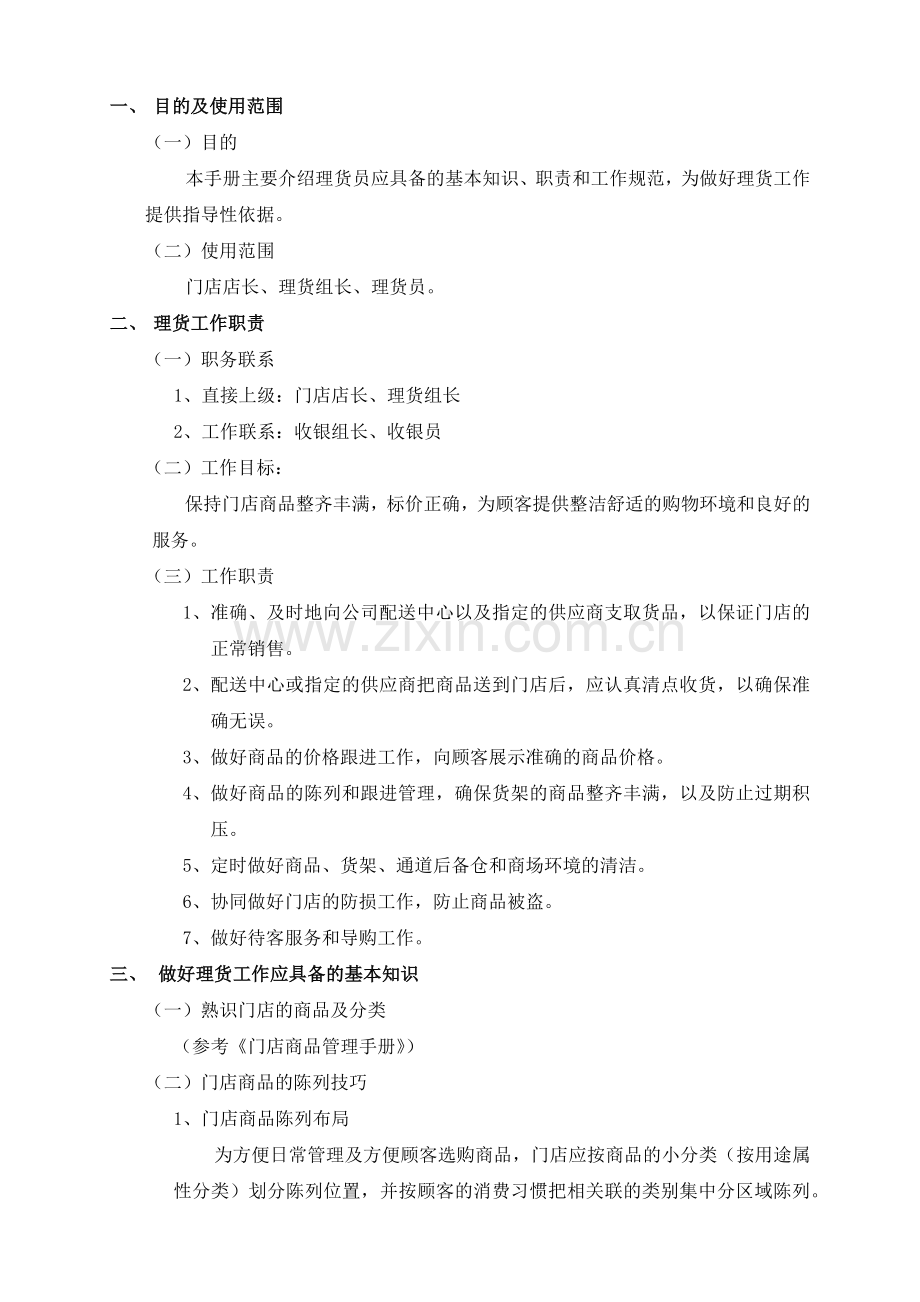 门店理货工作手册.docx_第1页