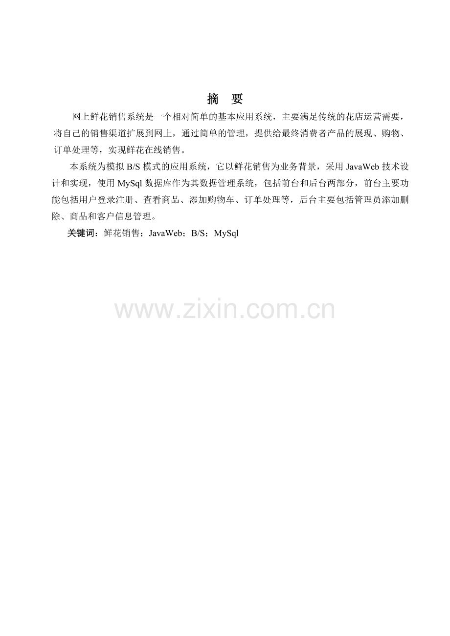 网上鲜花销售系统概述.docx_第1页