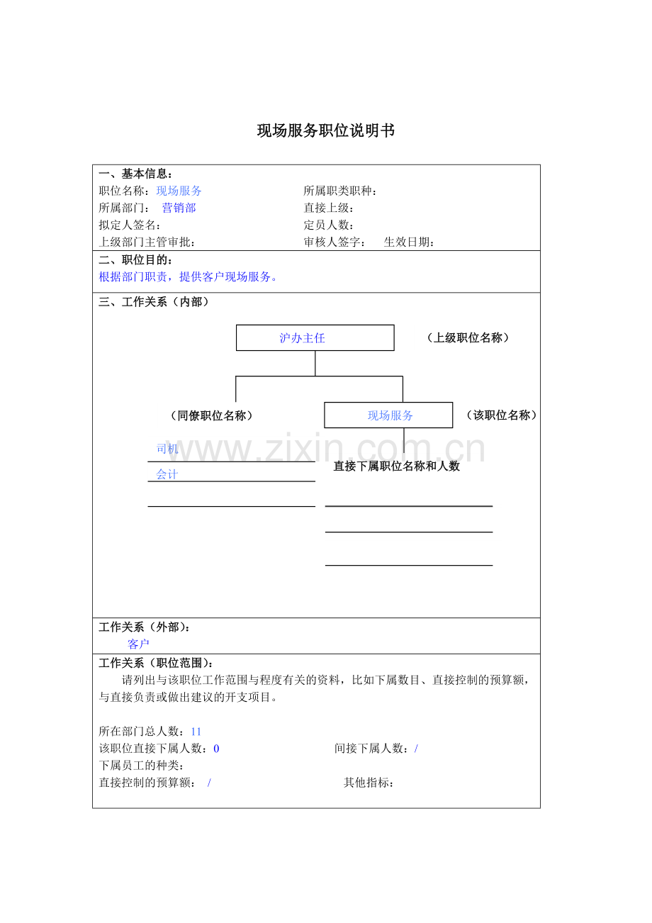 现场服务岗位说明书.docx_第1页