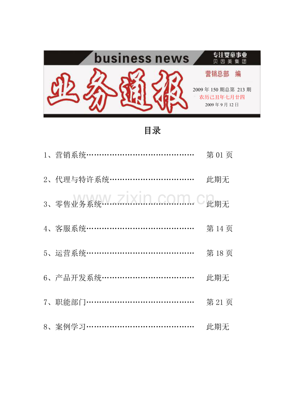 第213期业务通报(1)-贝因美.docx_第1页