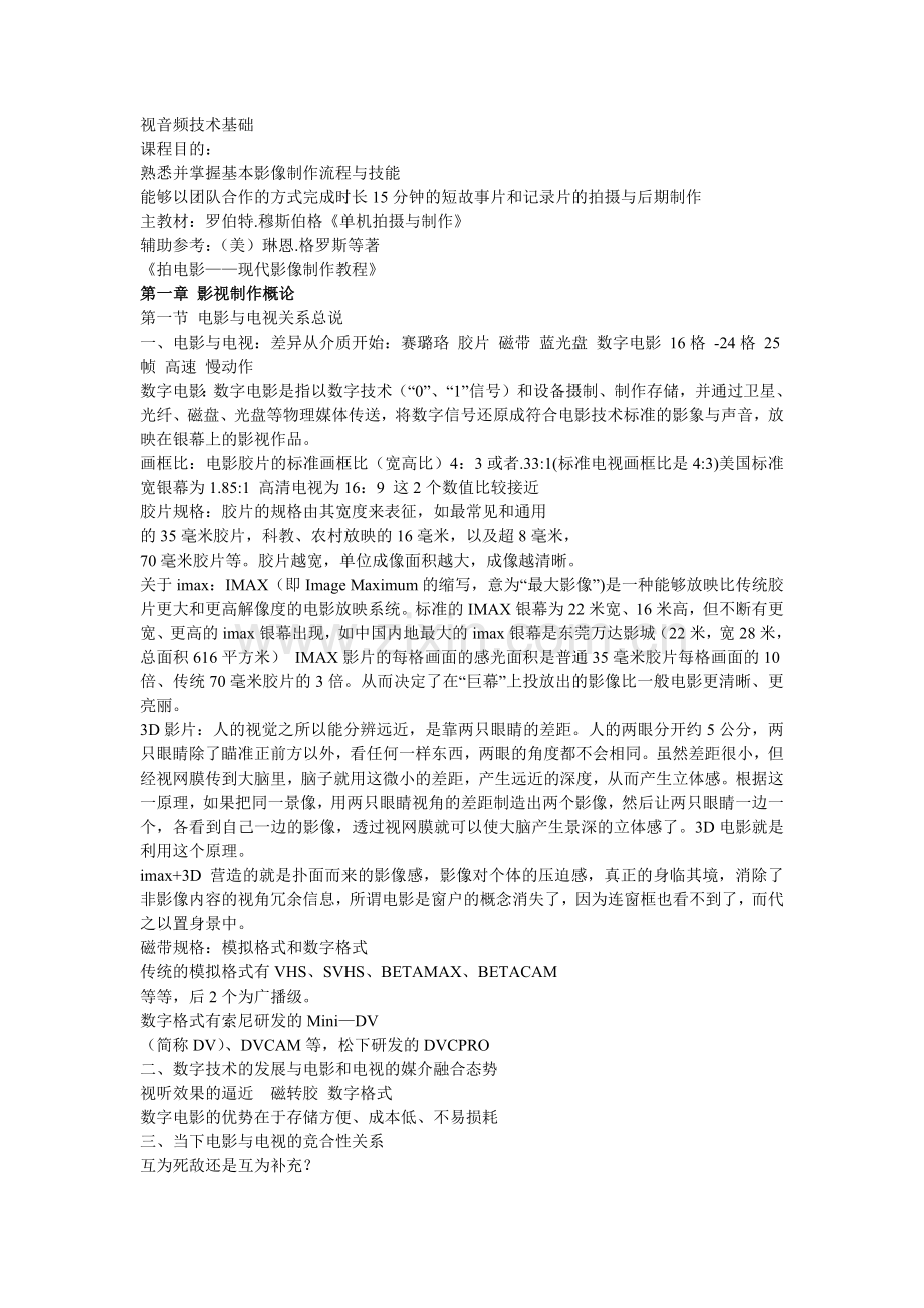 电影电视拍摄技术入门及常识理论知识.docx_第1页