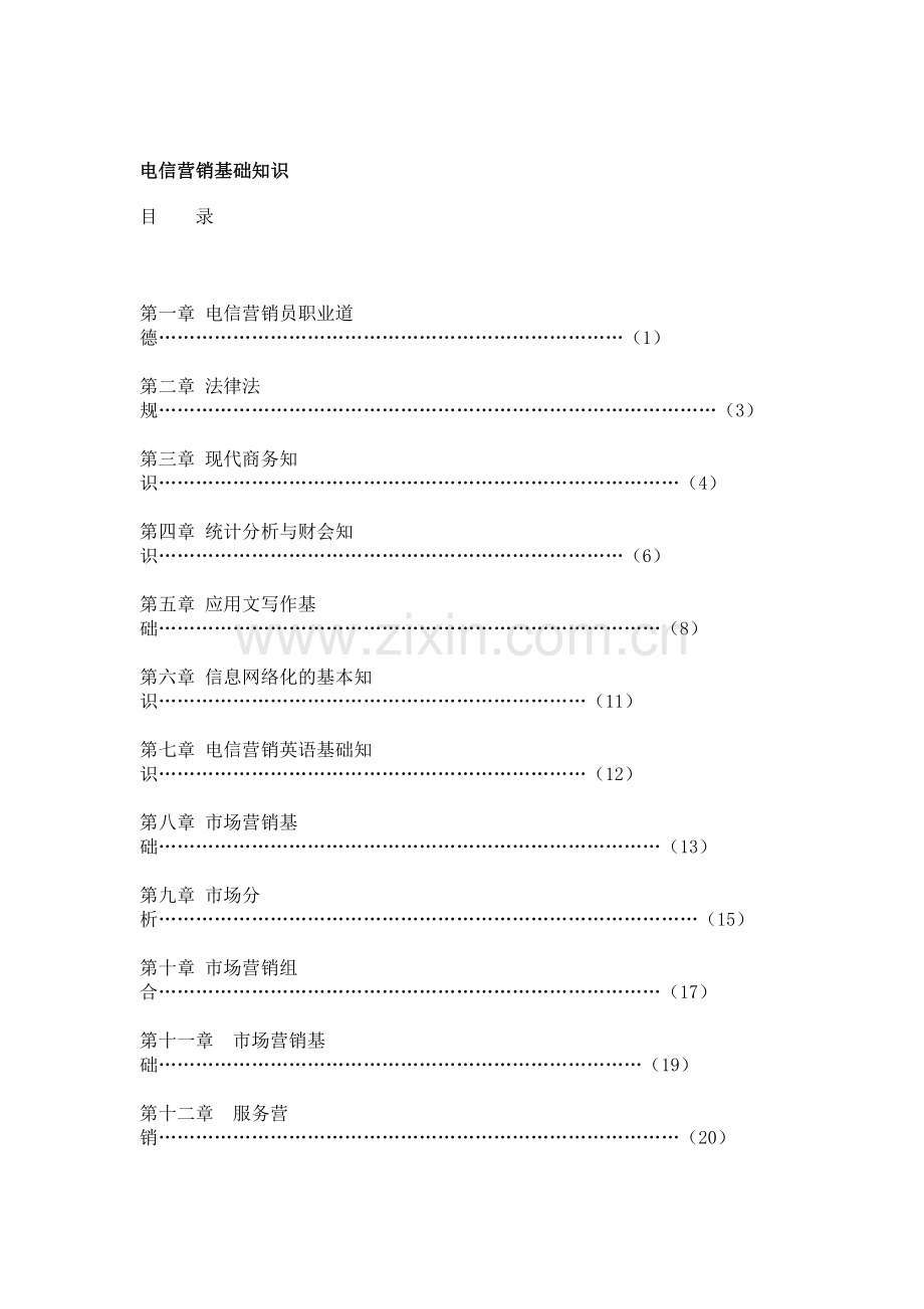 电信营销基础知识概述.docx_第1页