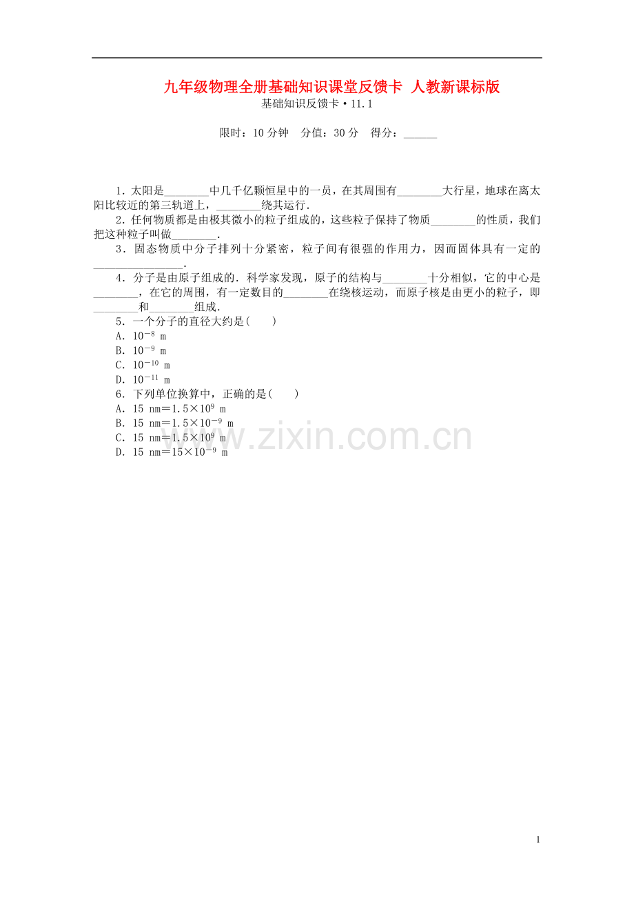 九年级物理全册基础知识课堂反馈卡-人教新课标版.doc_第1页
