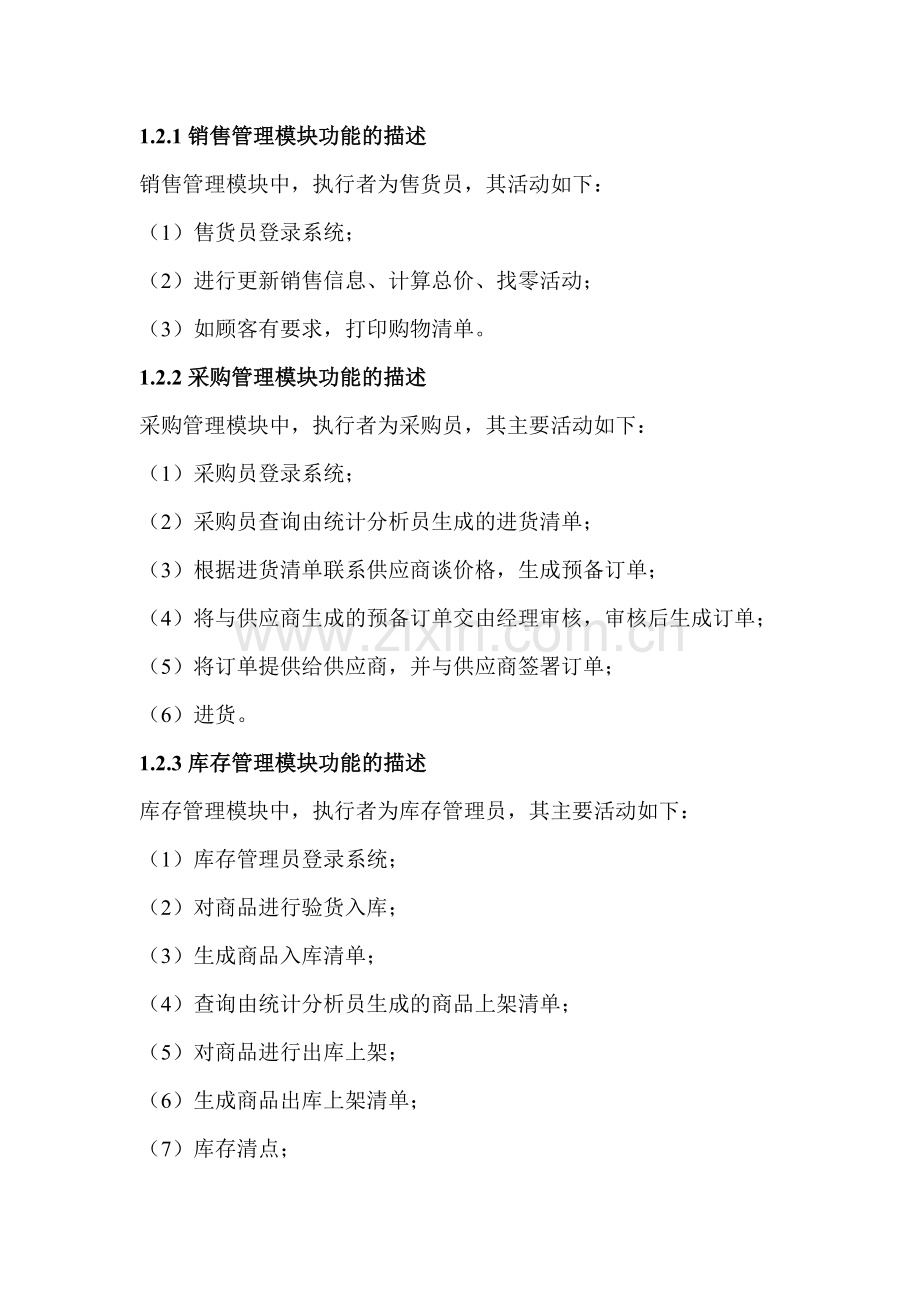 超市管理信息系统.docx_第2页