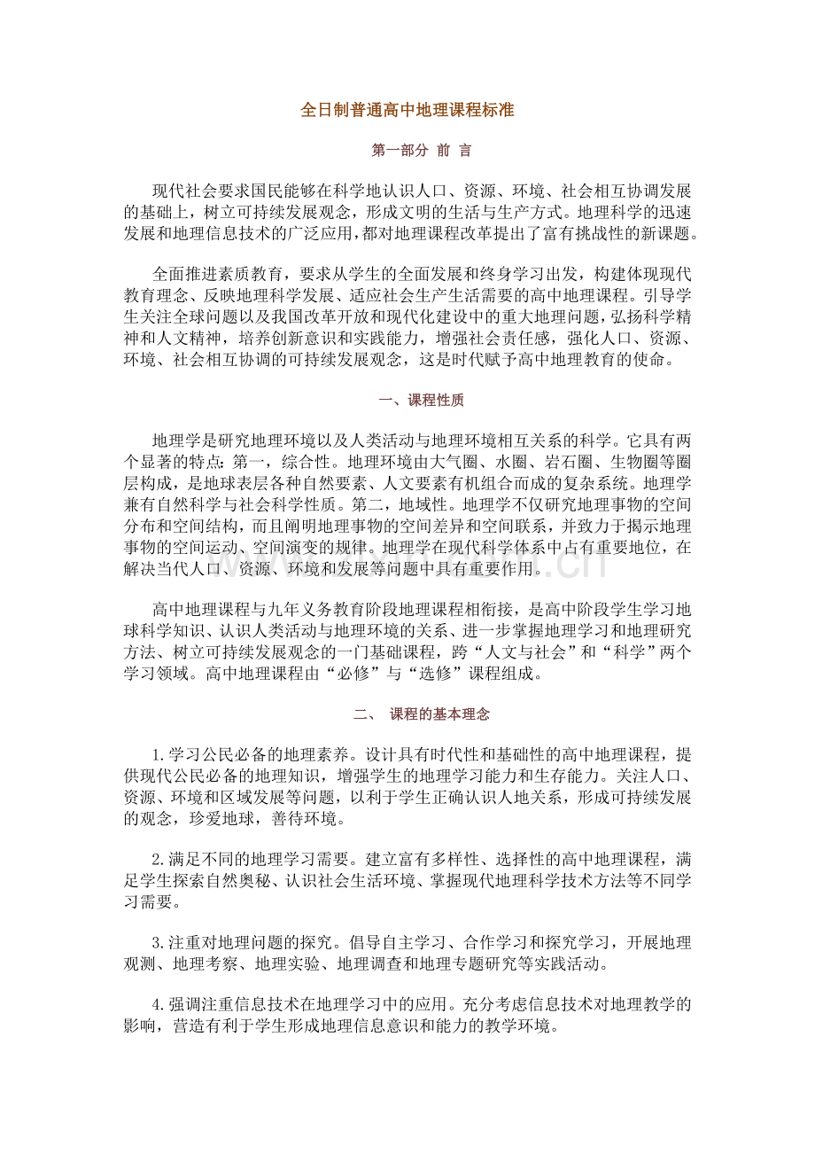 全日制普通高中地理课程标准.doc_第1页