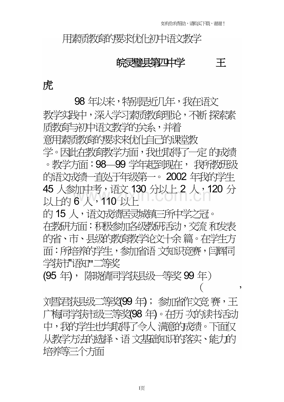 教学经验总结-用素质教育的要求优化初中语文教学.doc_第1页