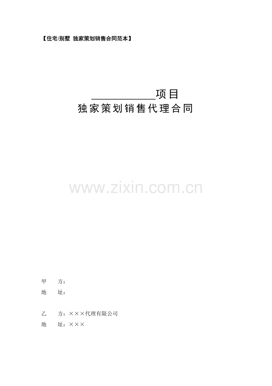 独家策划销售代理合同范本.docx_第1页