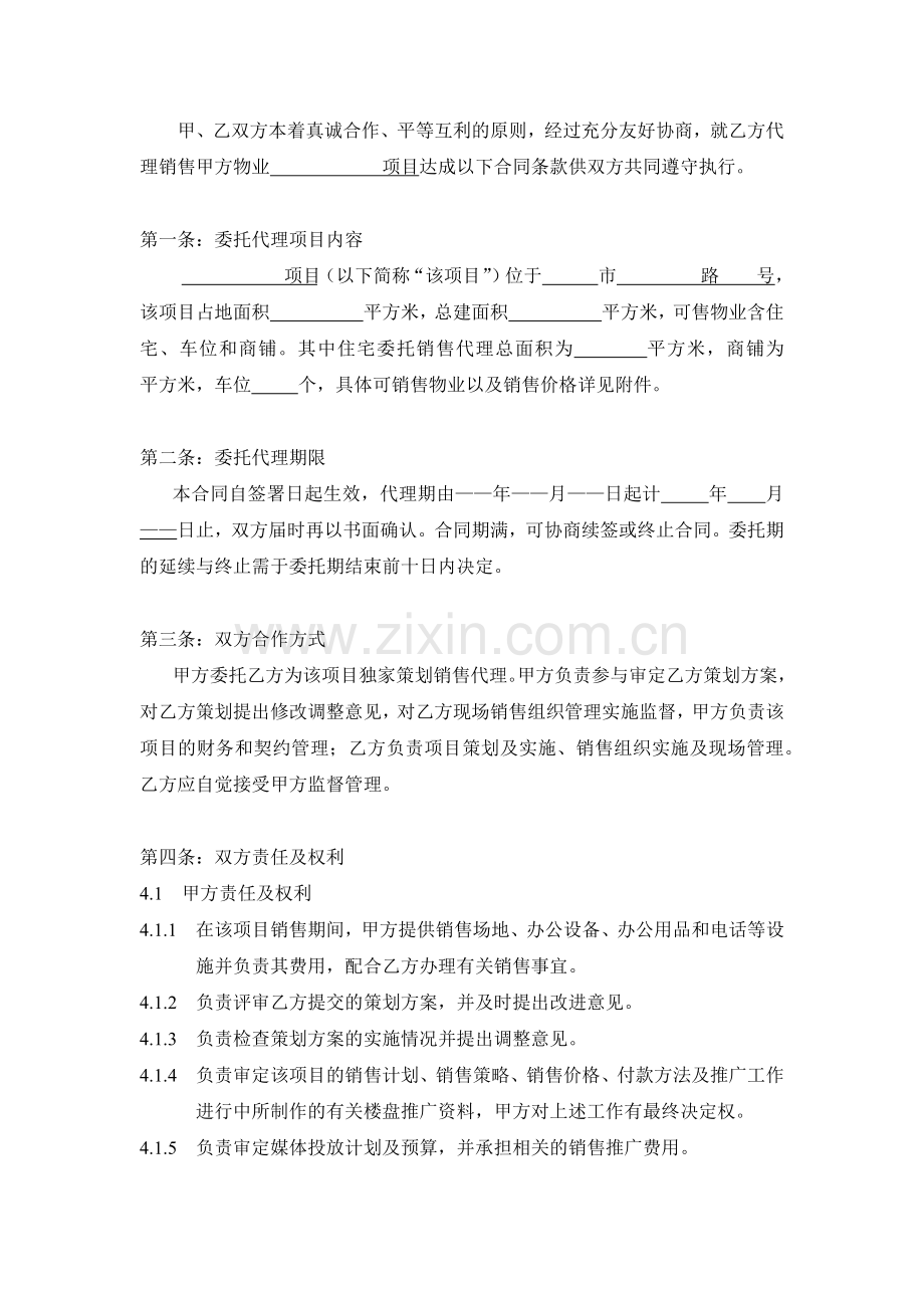 独家策划销售代理合同范本.docx_第2页
