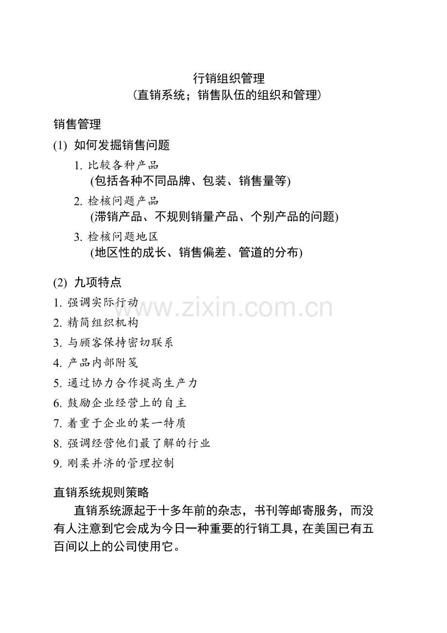 直销系统规则策略与主要工具.docx_第1页