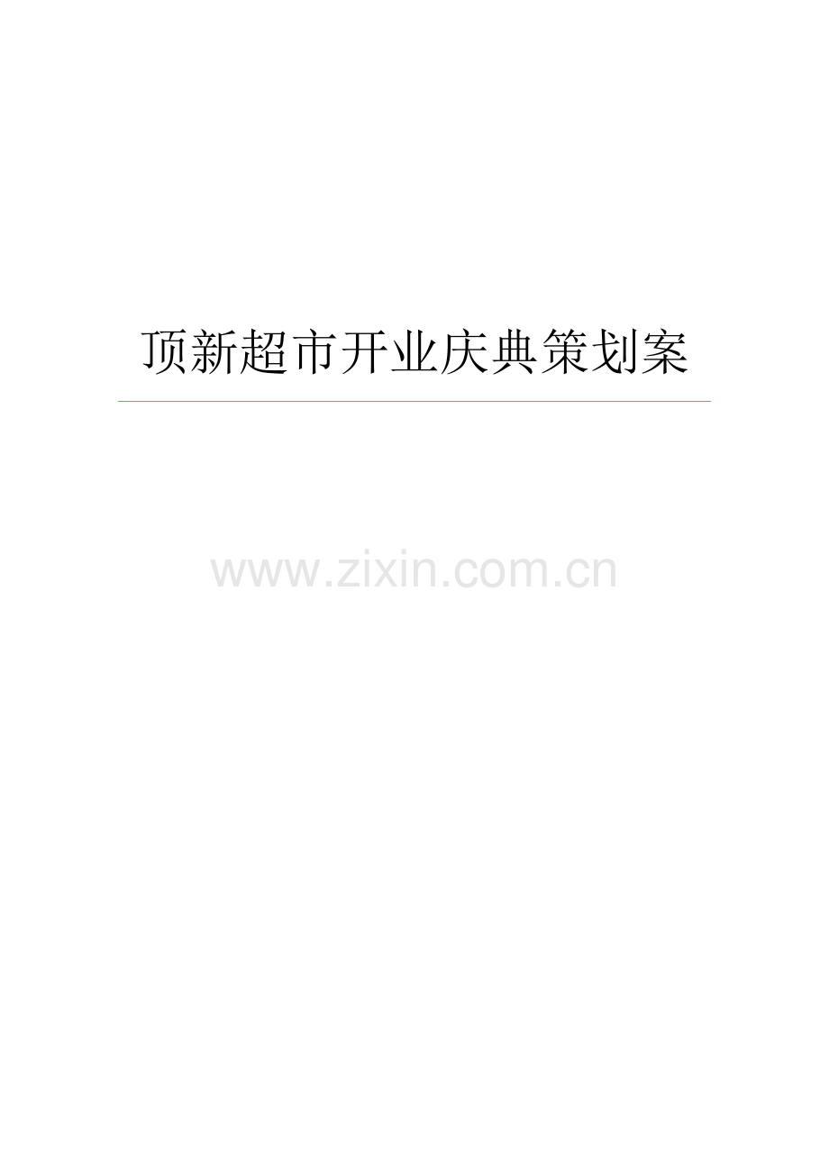 顶新超市开业庆典策划案.docx_第1页
