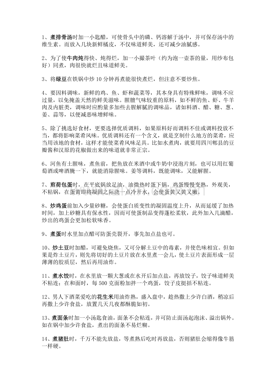 烧菜秘诀100种真是一物降一物呀.doc_第1页