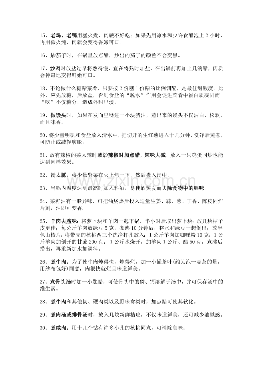 烧菜秘诀100种真是一物降一物呀.doc_第2页