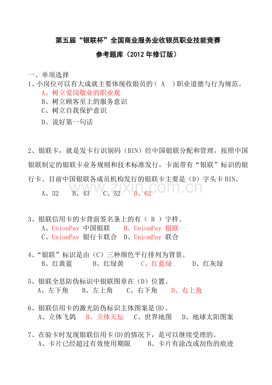 第五届“银联杯”全国商业服务业收银员职业技能竞赛.docx_第1页