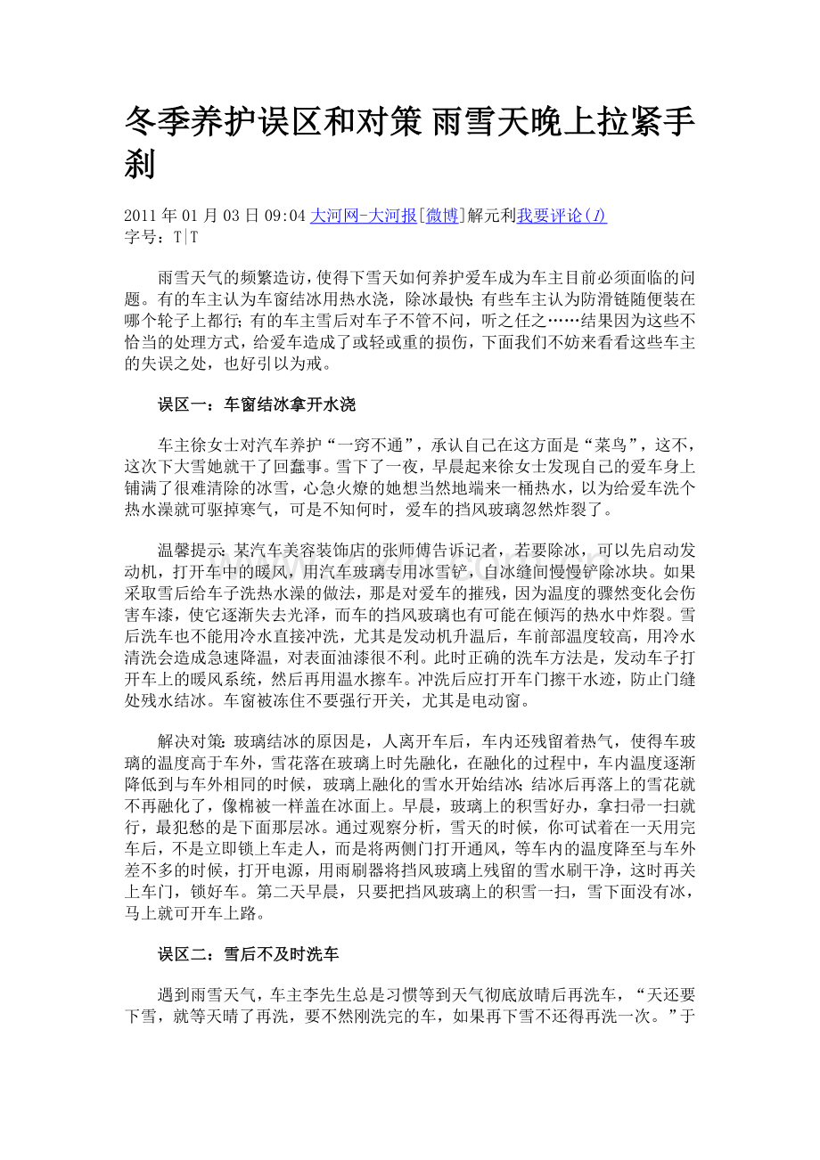 冬季养护误区和对策 雨雪天晚上拉紧手刹.doc_第1页