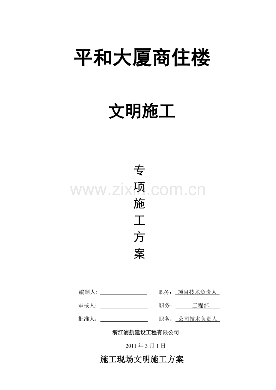 文明施工专项施工方案(完).docx_第1页