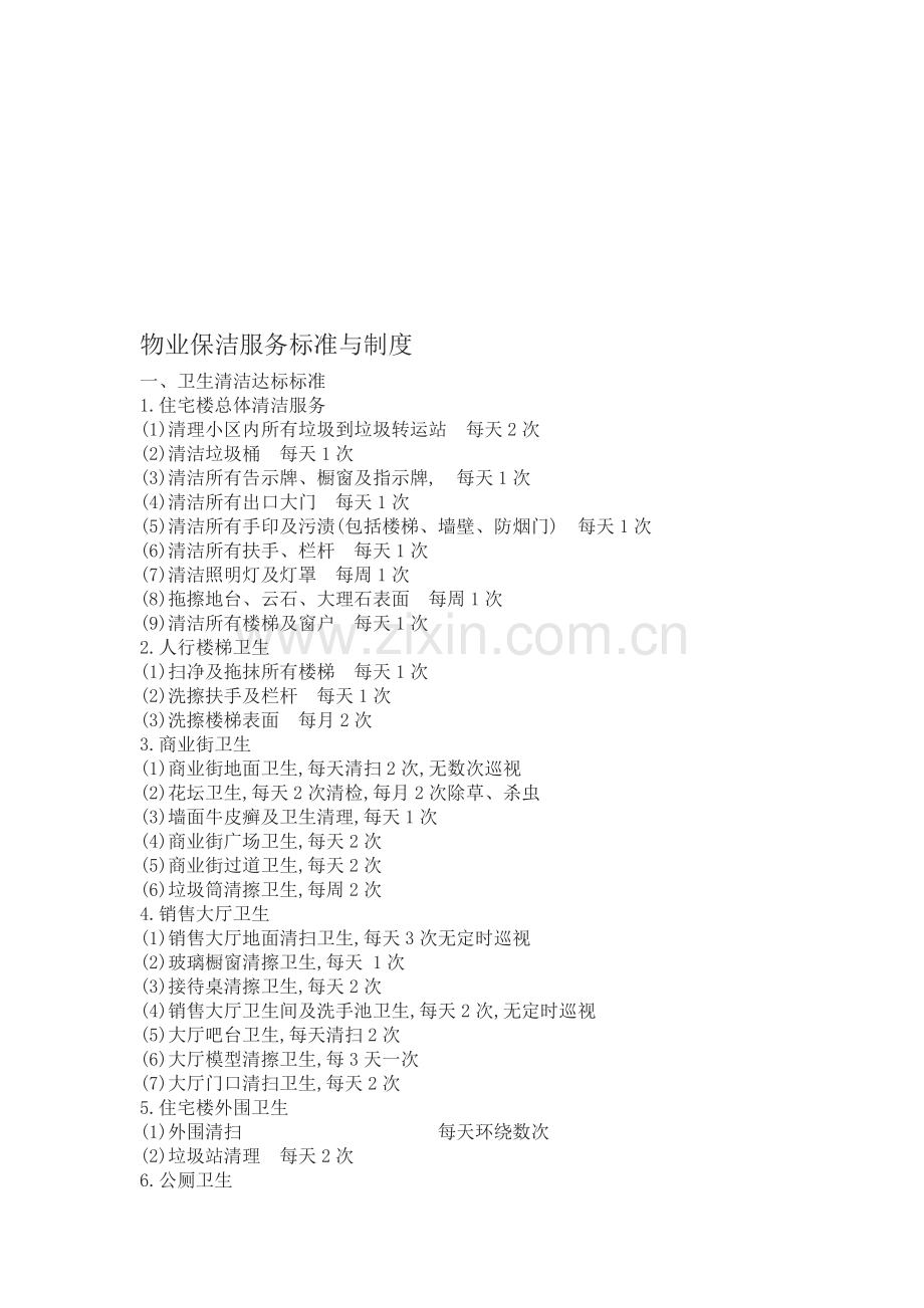 物业保洁服务标准与制度汇编.docx_第1页