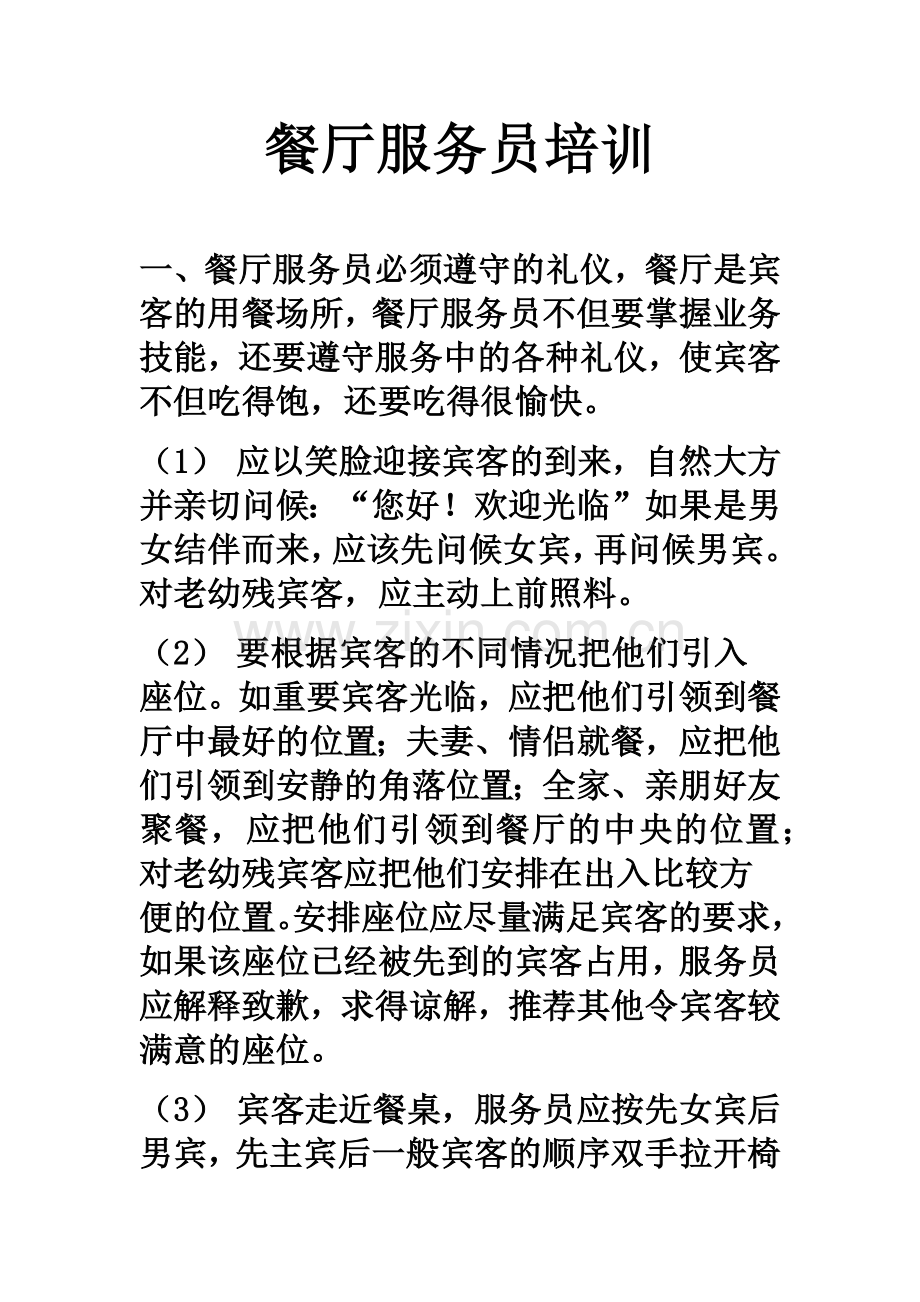 餐厅服务员培训资料.docx_第1页