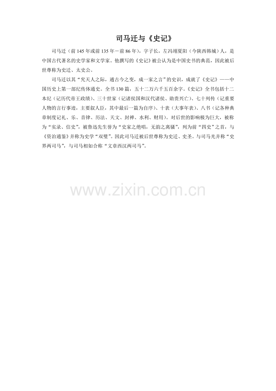 拓展阅读-司马迁与《史记》.doc_第1页