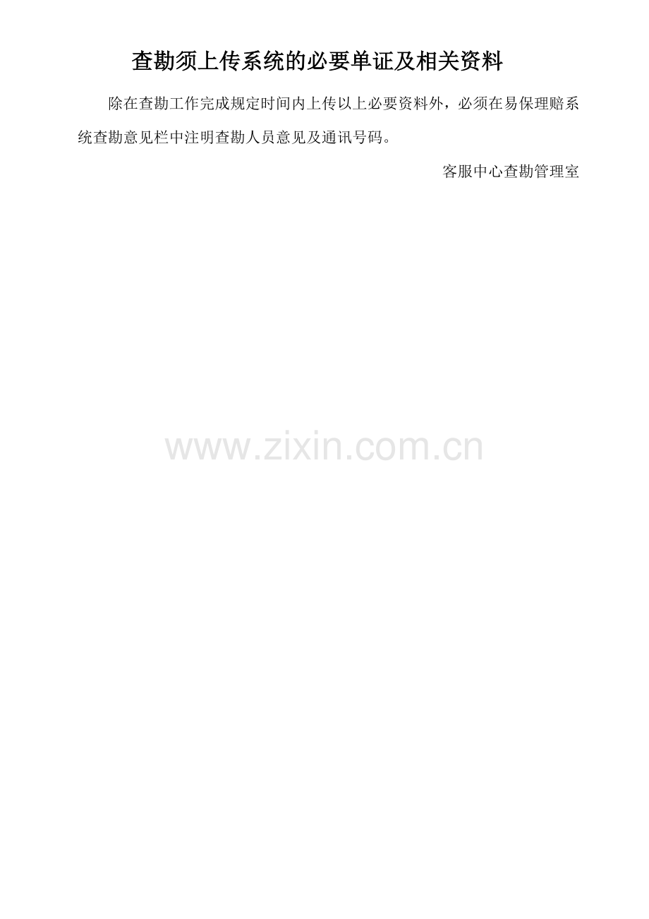 查勘时效内须上传资料.doc_第2页