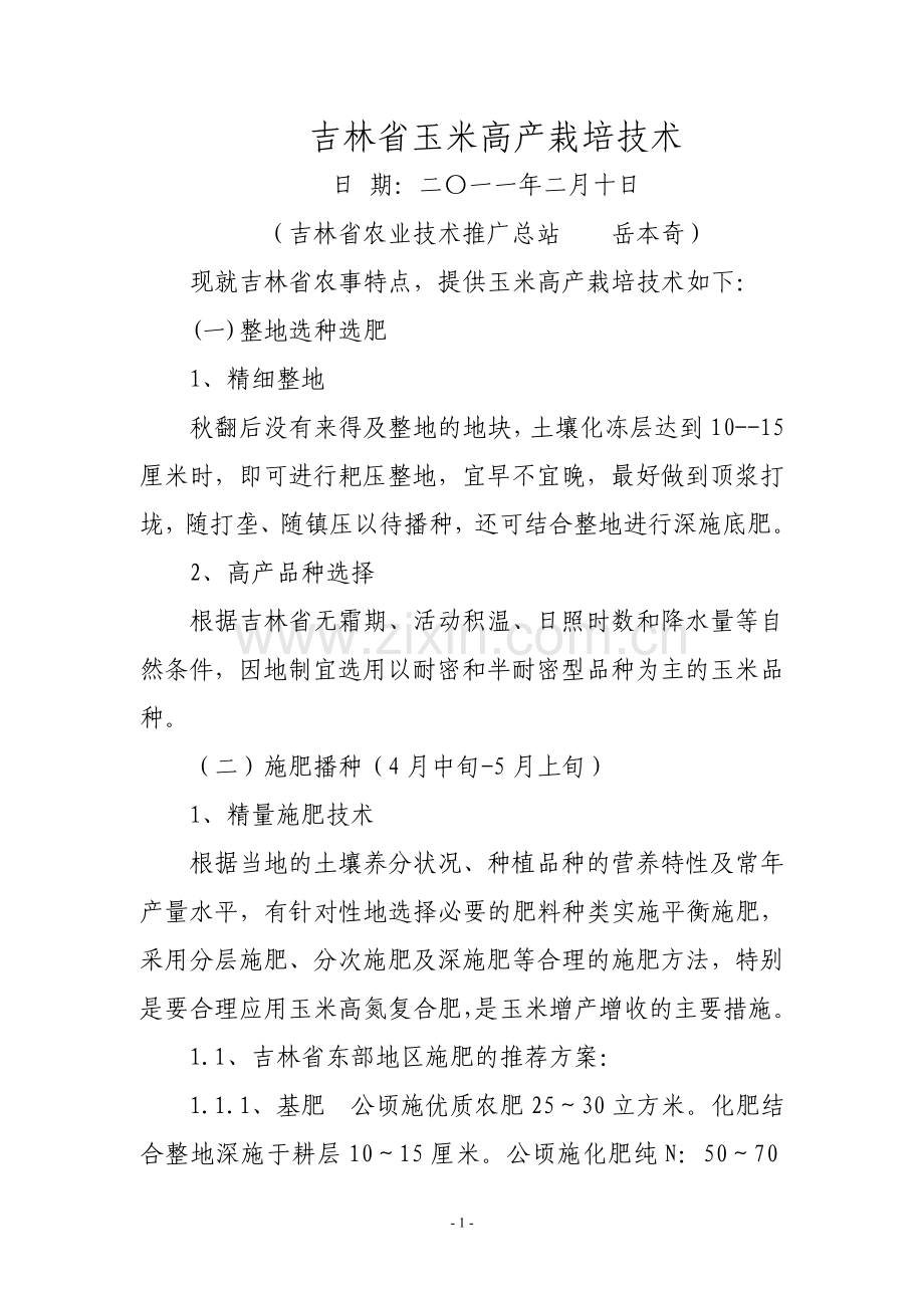 吉林省玉米高产栽培技术(定稿).doc_第1页