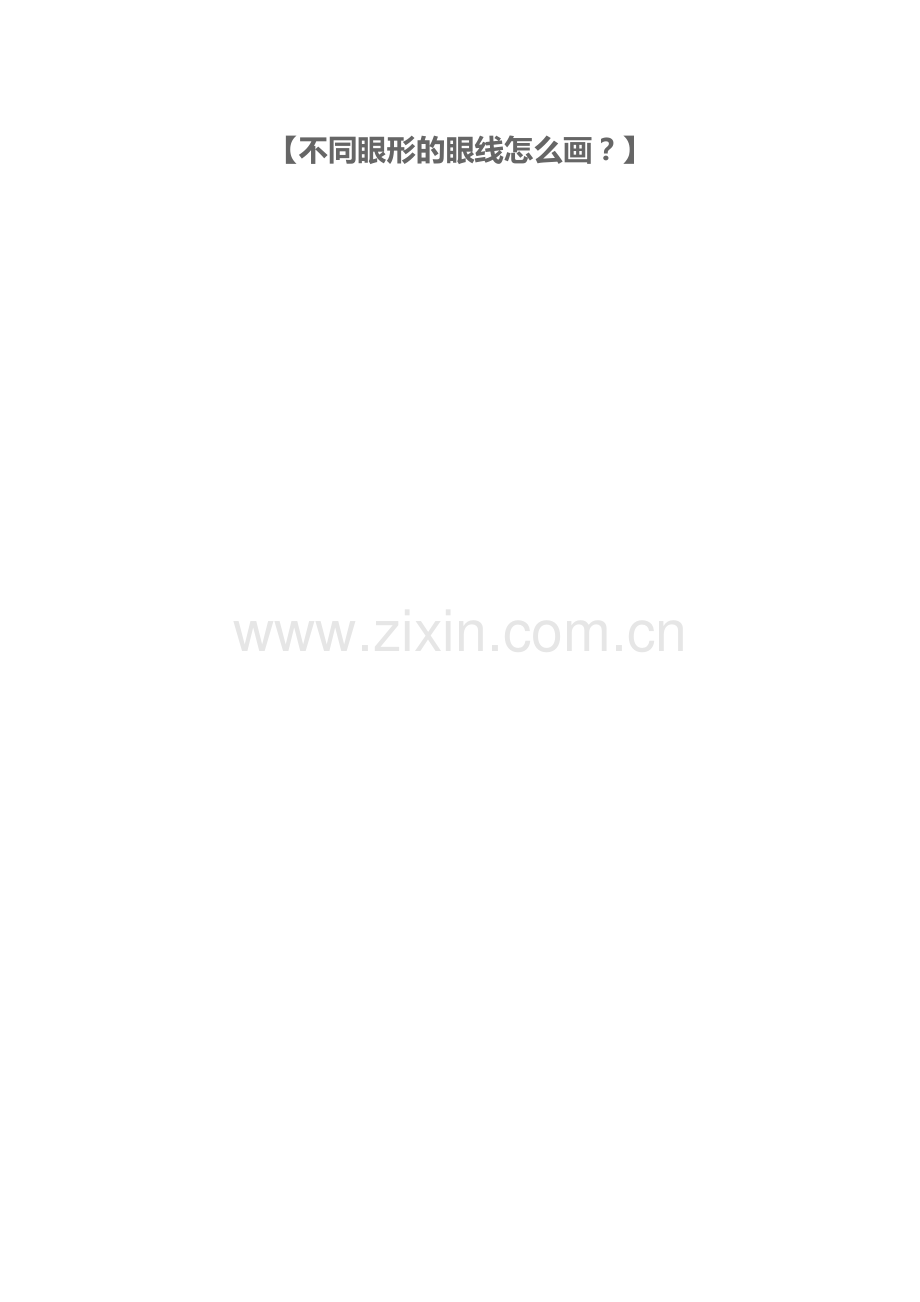 不同眼形的眼线怎么画.doc_第1页